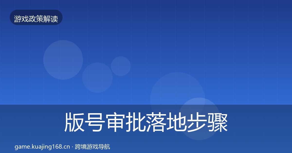 版号审批落地步骤全攻略·第991篇