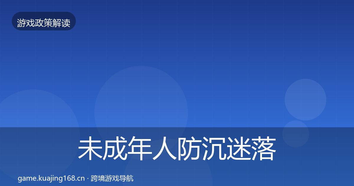 未成年人防沉迷落地步骤实践指南·第991篇