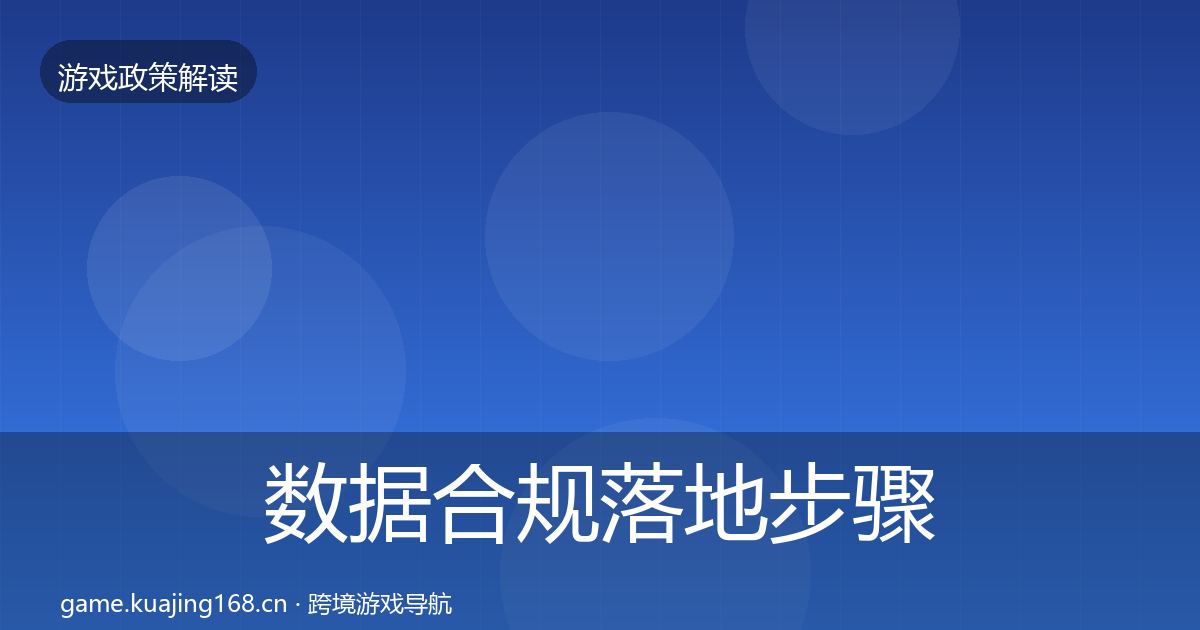 数据合规落地步骤要点梳理·第991篇