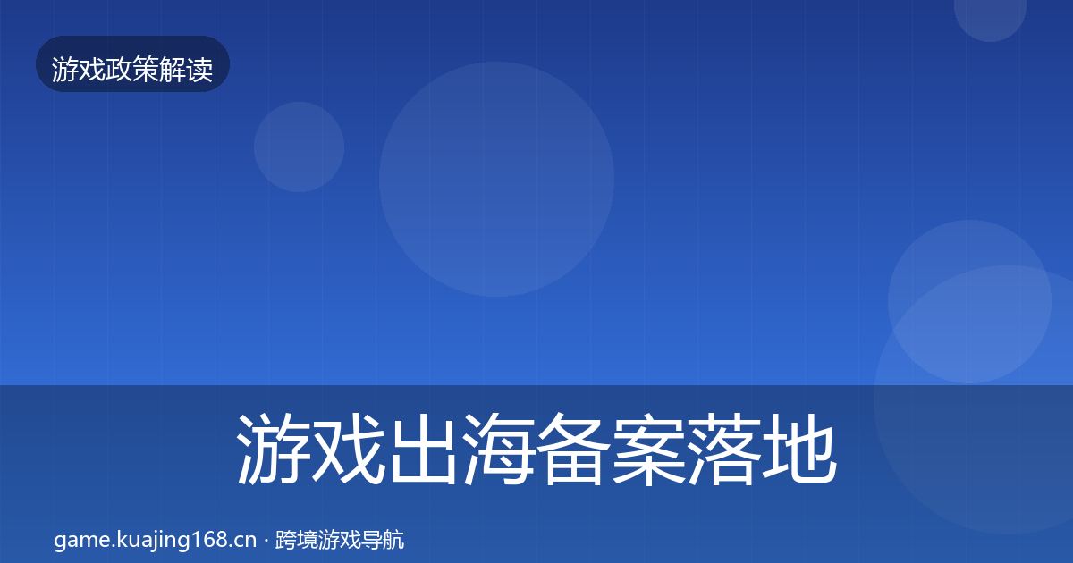 游戏出海备案落地步骤入门到进阶·第991篇