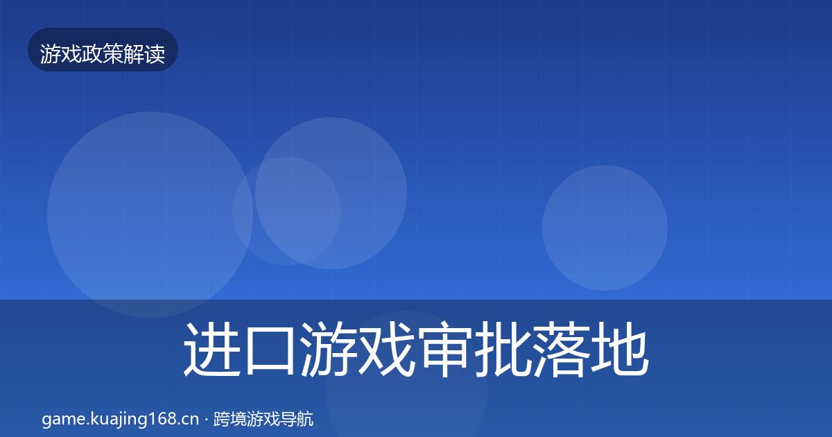 进口游戏审批落地步骤全攻略·第992篇