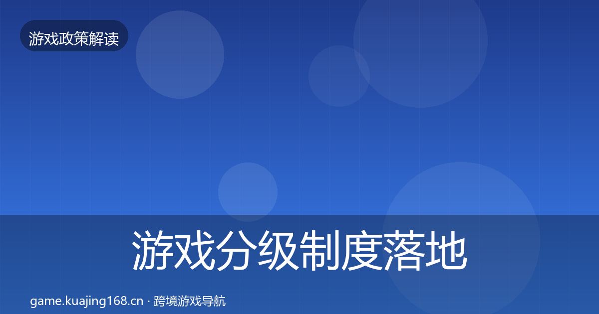 游戏分级制度落地步骤实践指南·第992篇