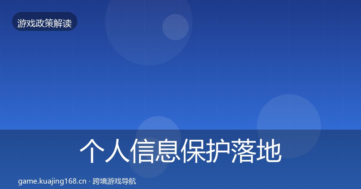 个人信息保护落地步骤要点梳理·第992篇