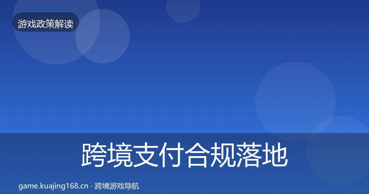 跨境支付合规落地步骤入门到进阶·第992篇