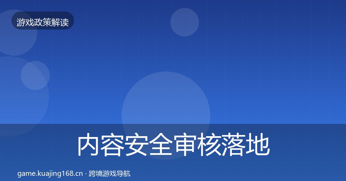 内容安全审核落地步骤全攻略·第993篇