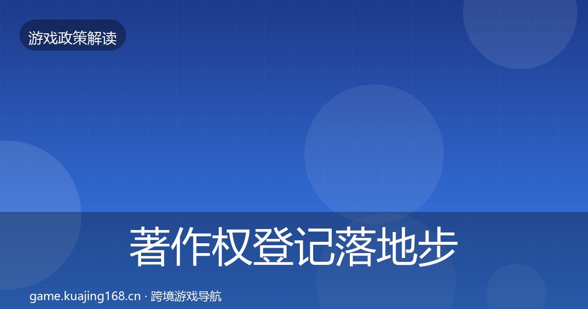 著作权登记落地步骤实践指南·第993篇