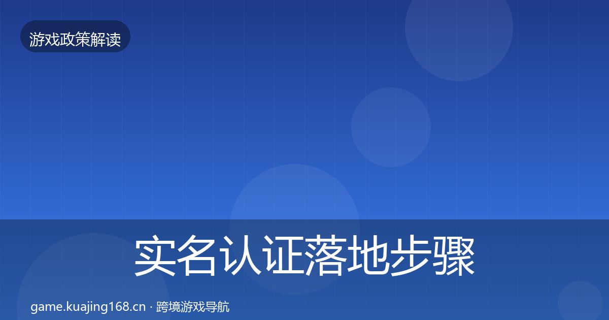 实名认证落地步骤要点梳理·第993篇