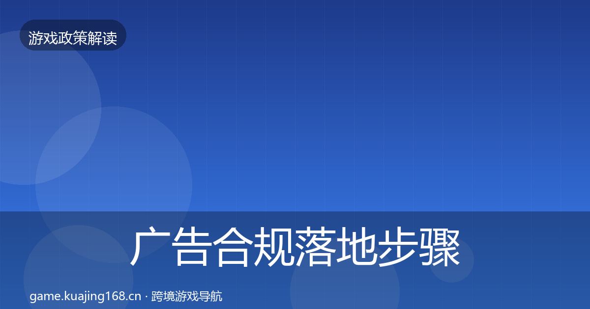 广告合规落地步骤入门到进阶·第993篇