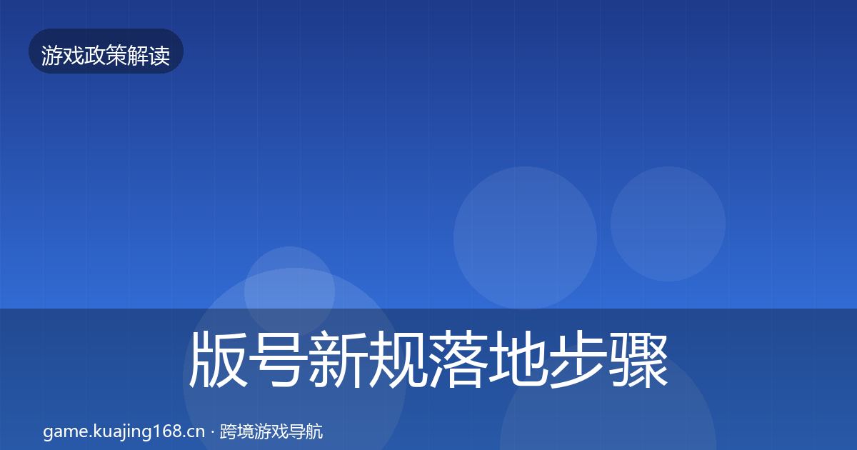 版号新规落地步骤全攻略·第994篇