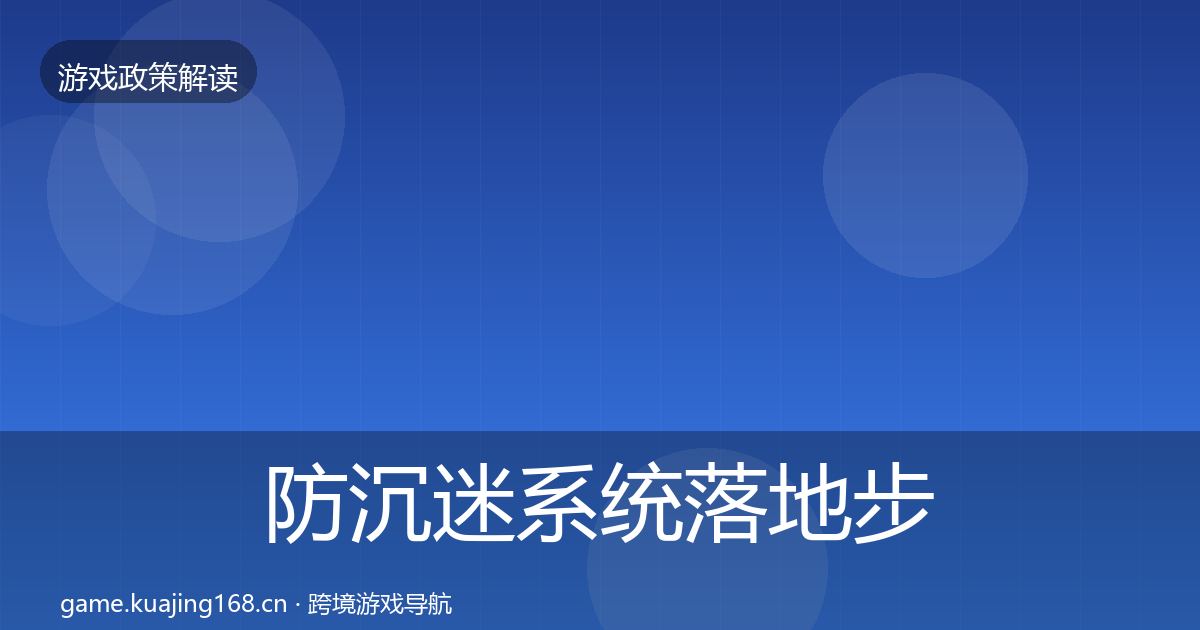 防沉迷系统落地步骤实践指南·第994篇