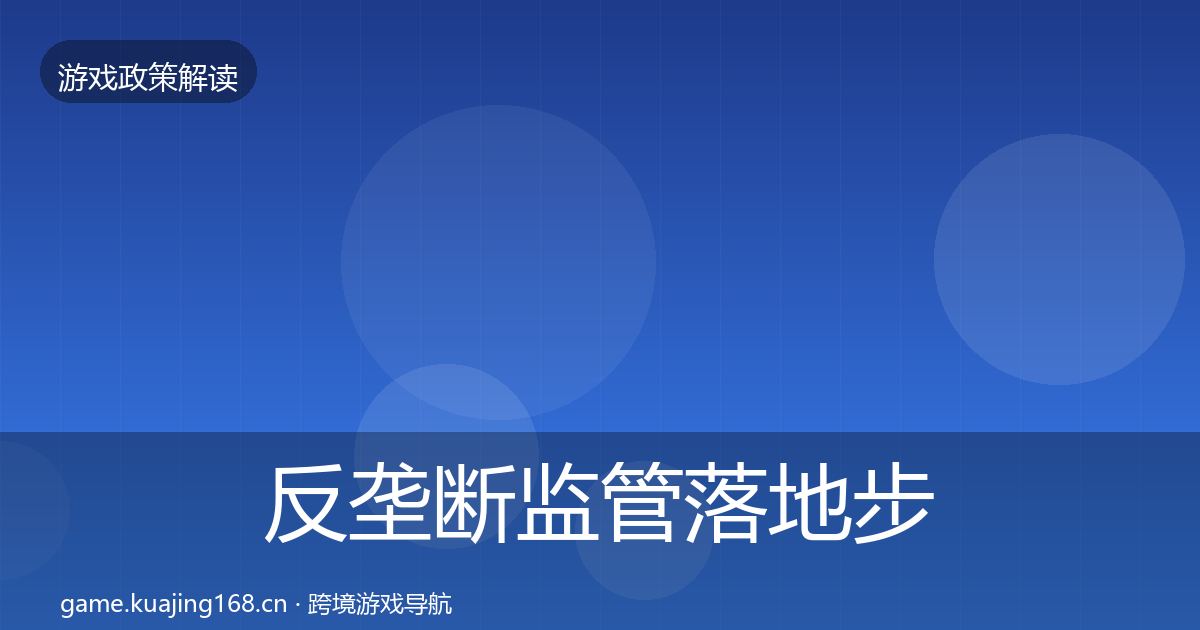 反垄断监管落地步骤入门到进阶·第994篇