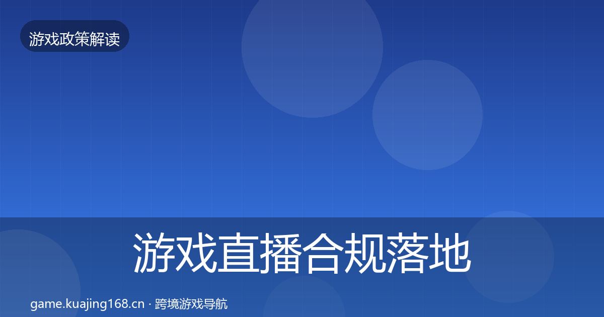 游戏直播合规落地步骤实践指南·第995篇
