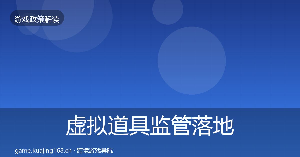 虚拟道具监管落地步骤要点梳理·第995篇