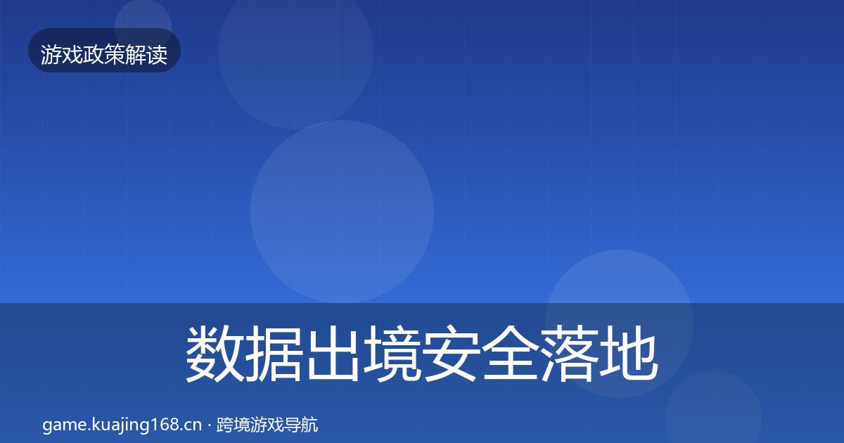 数据出境安全落地步骤入门到进阶·第995篇