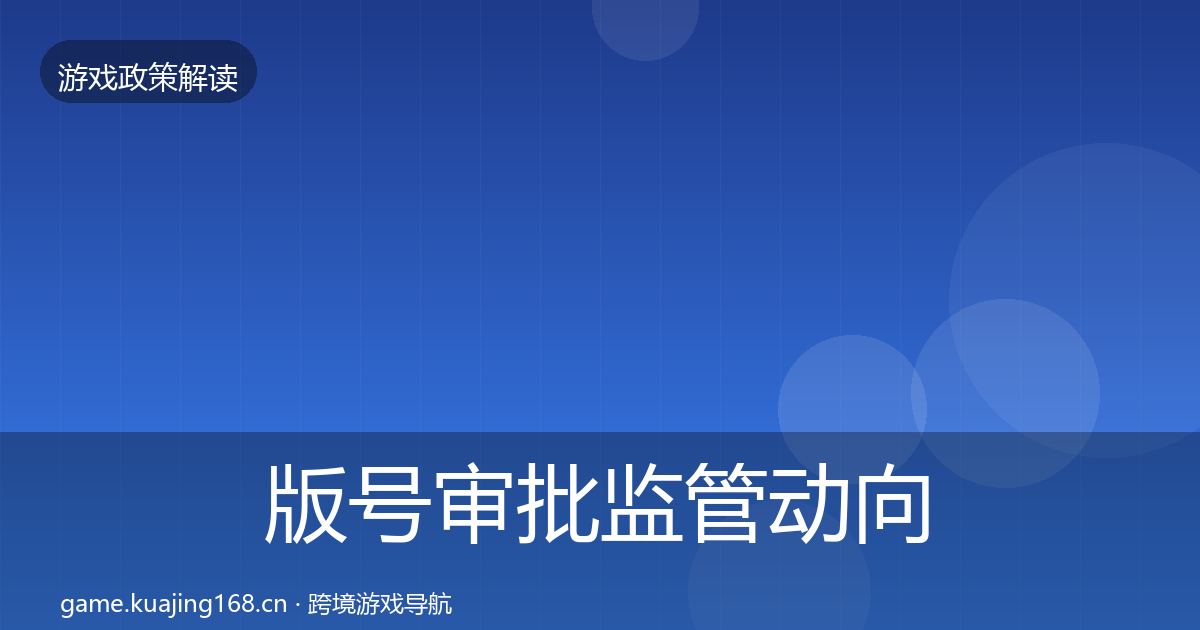 版号审批监管动向全攻略·第996篇