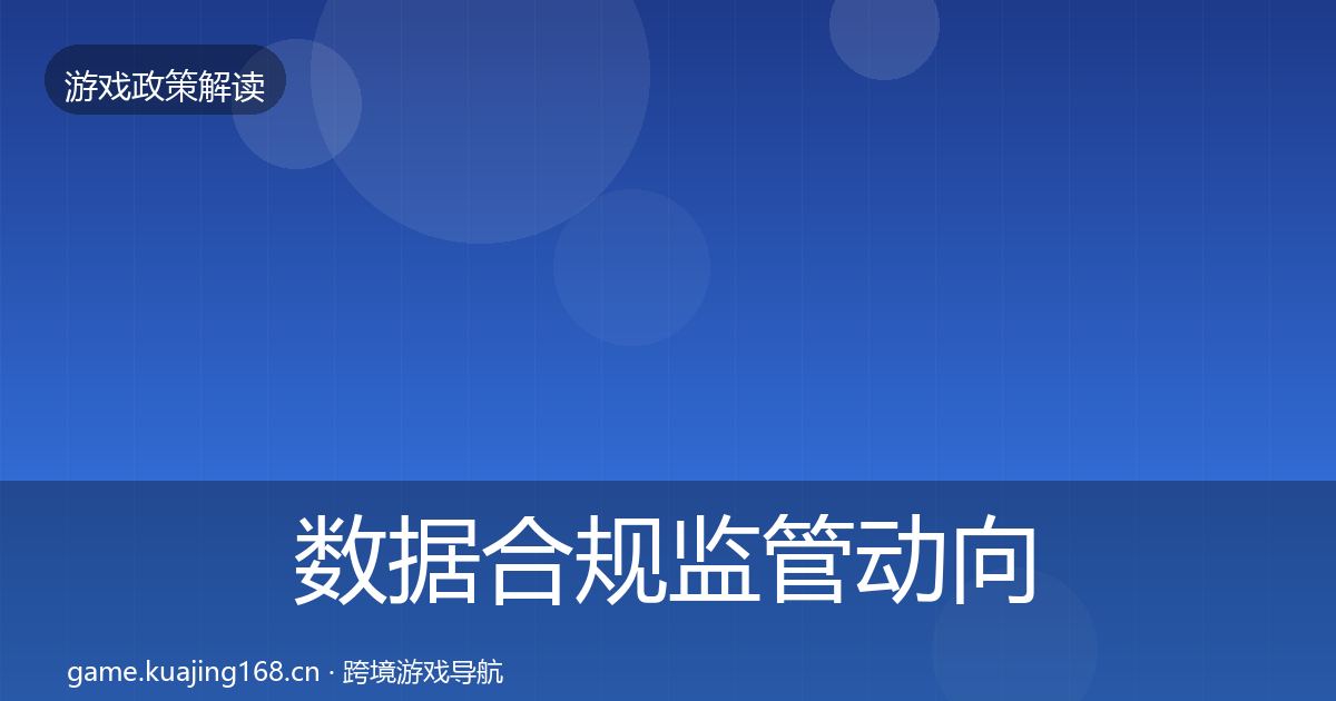 数据合规监管动向要点梳理·第996篇