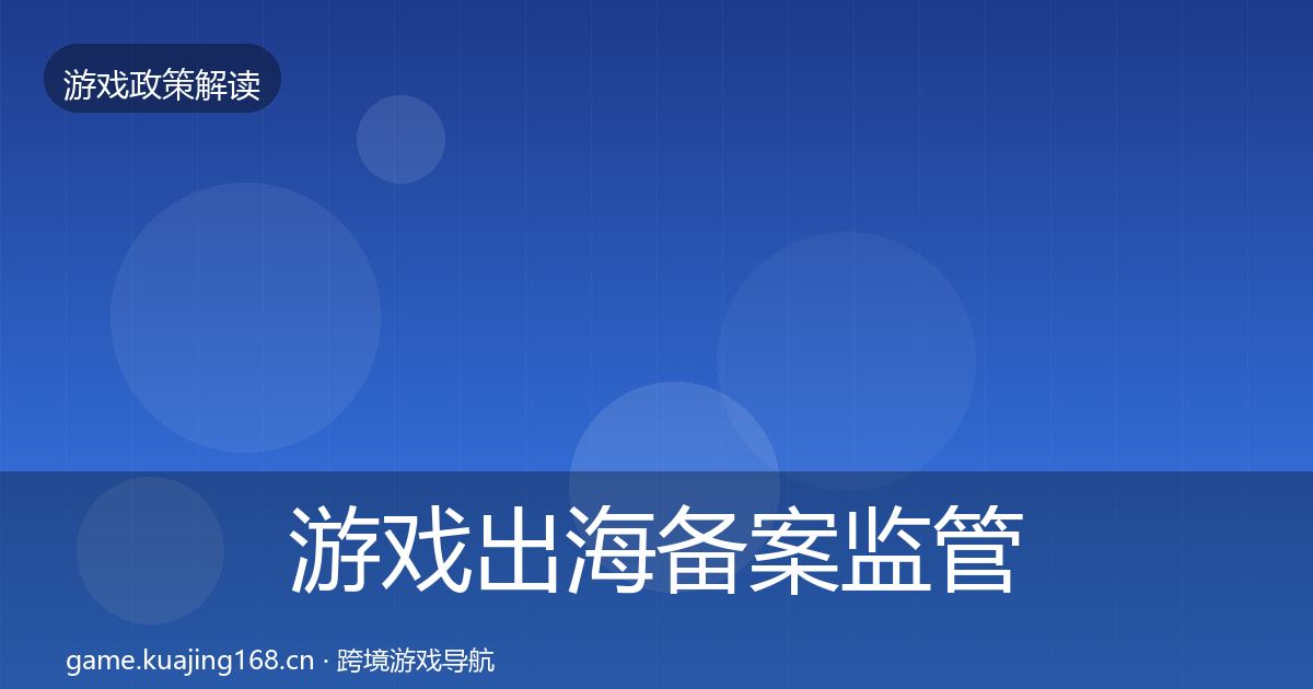 游戏出海备案监管动向入门到进阶·第996篇