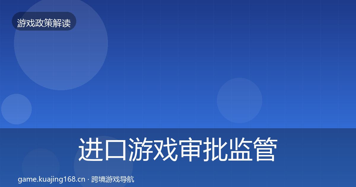 进口游戏审批监管动向全攻略·第997篇