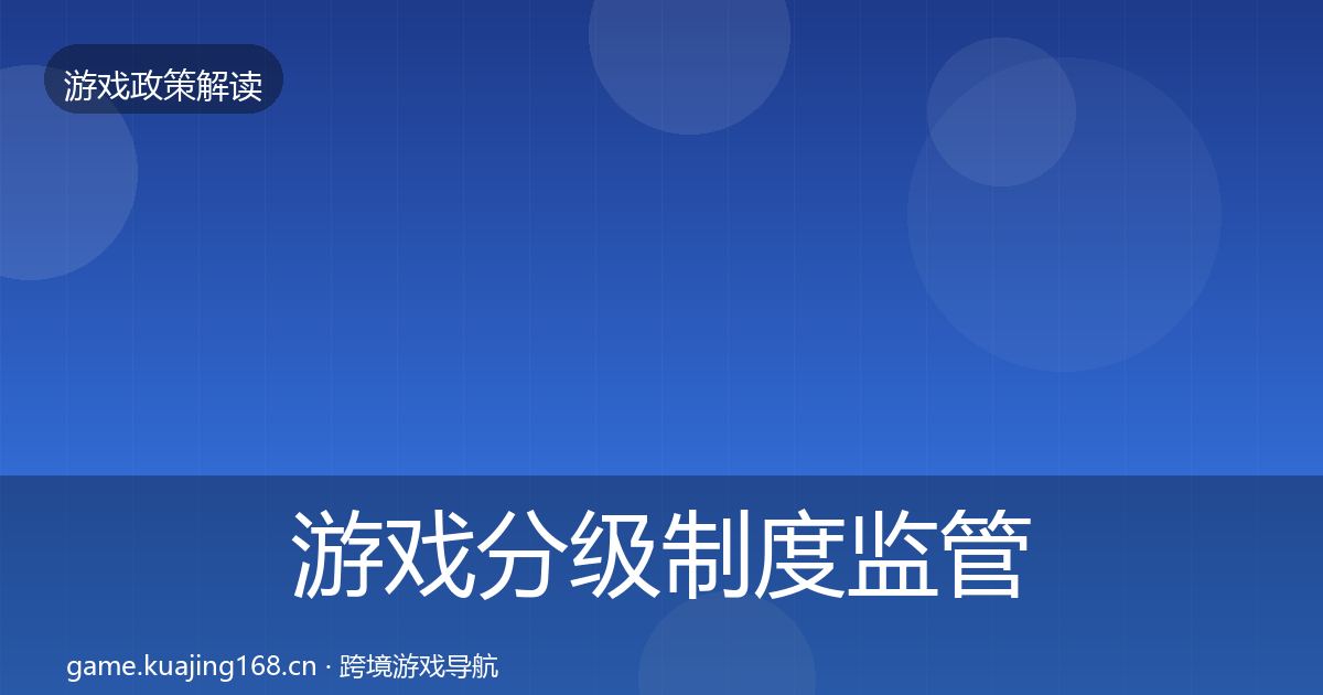 游戏分级制度监管动向实践指南·第997篇