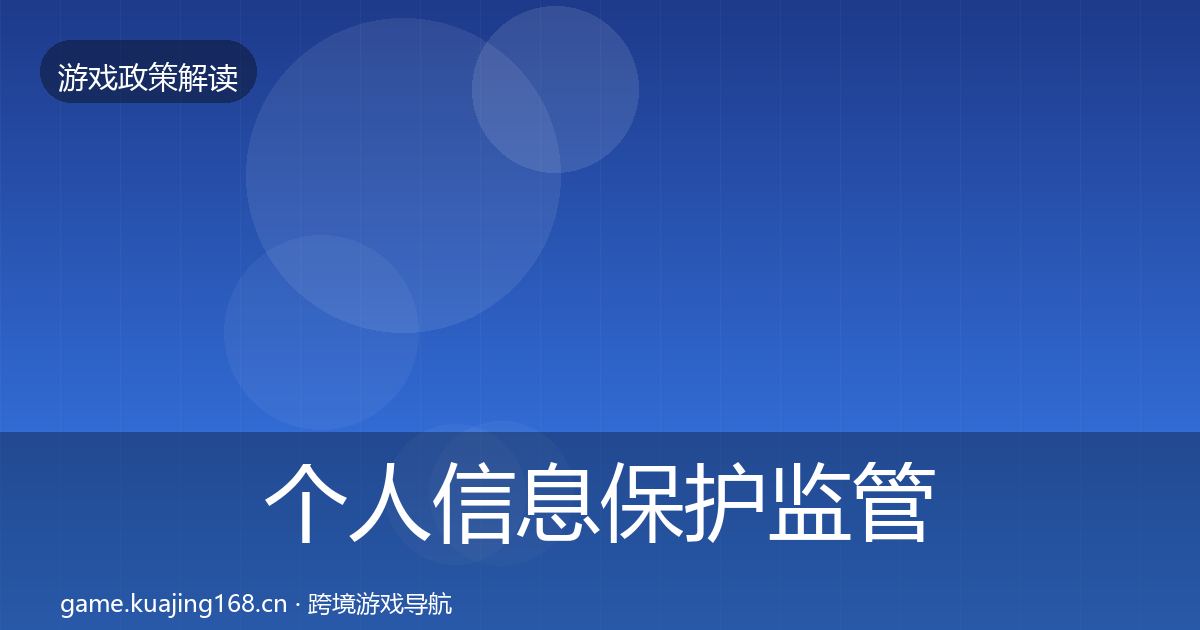 个人信息保护监管动向要点梳理·第997篇