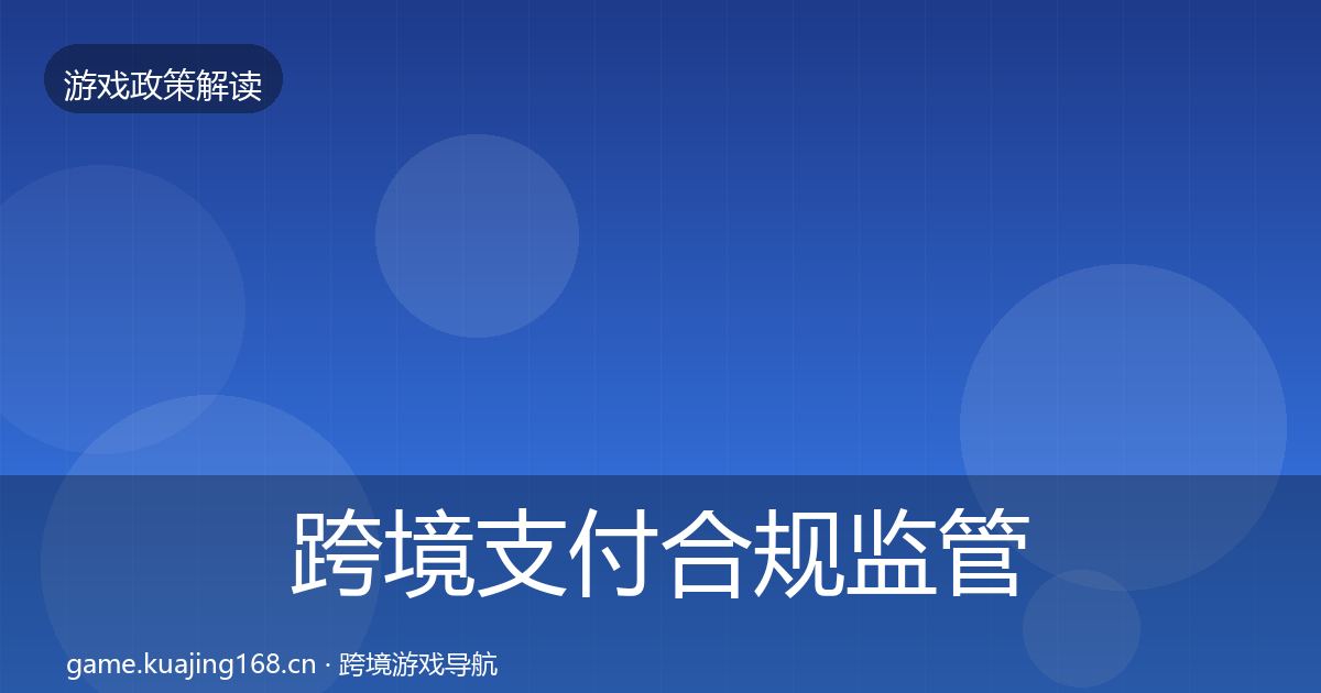 跨境支付合规监管动向入门到进阶·第997篇