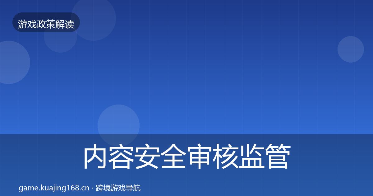 内容安全审核监管动向全攻略·第998篇