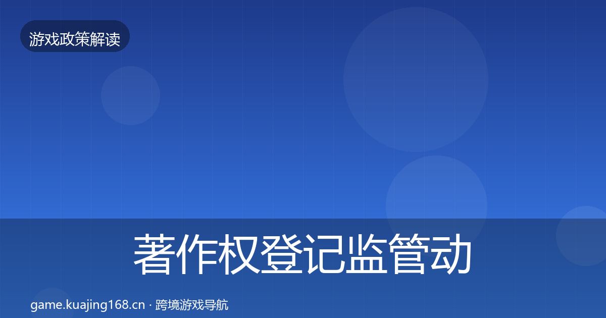 著作权登记监管动向实践指南·第998篇