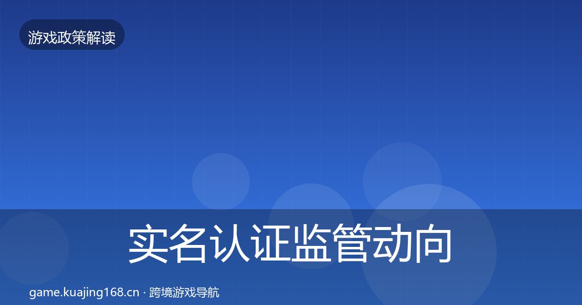 实名认证监管动向要点梳理·第998篇