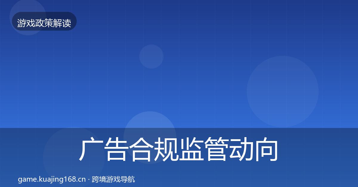 广告合规监管动向入门到进阶·第998篇