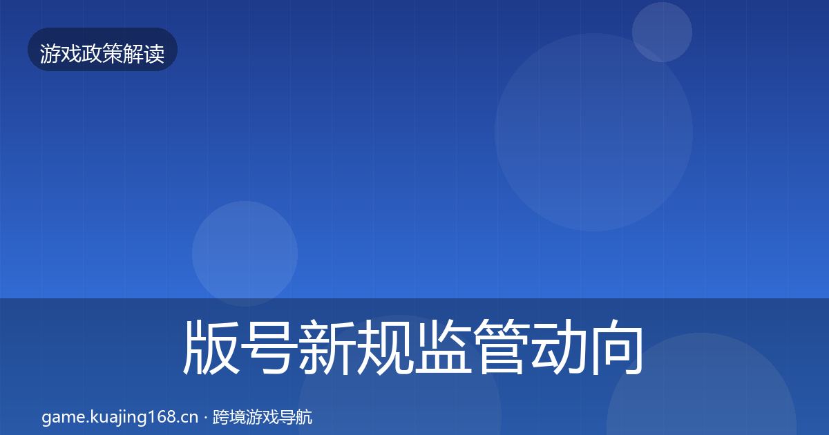 版号新规监管动向全攻略·第999篇