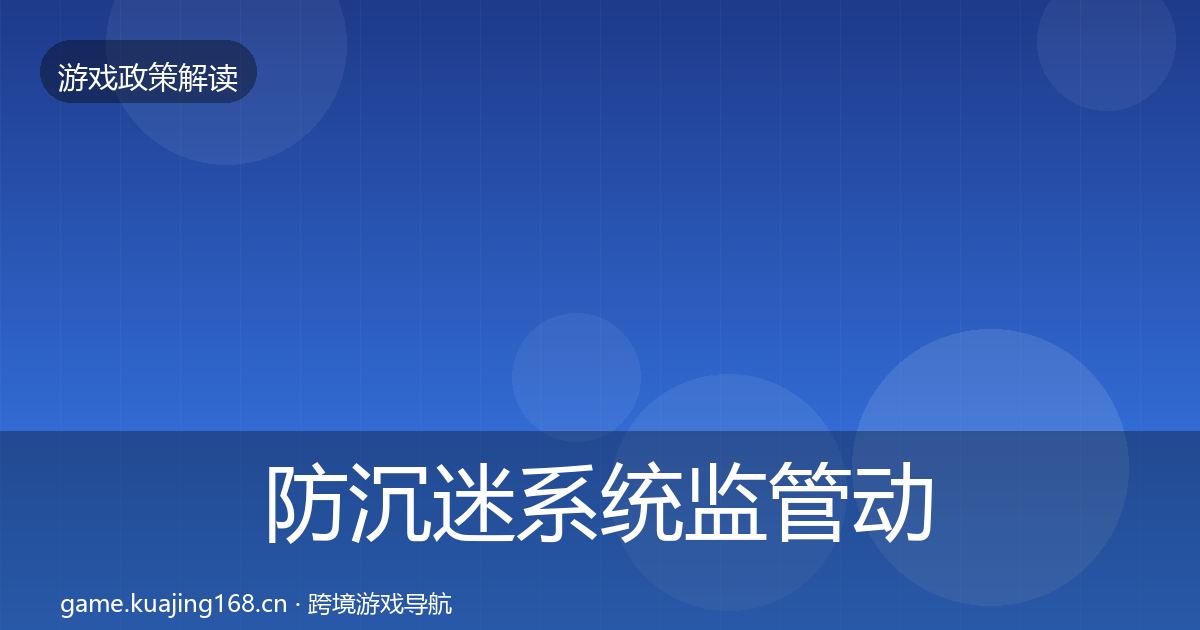 防沉迷系统监管动向实践指南·第999篇