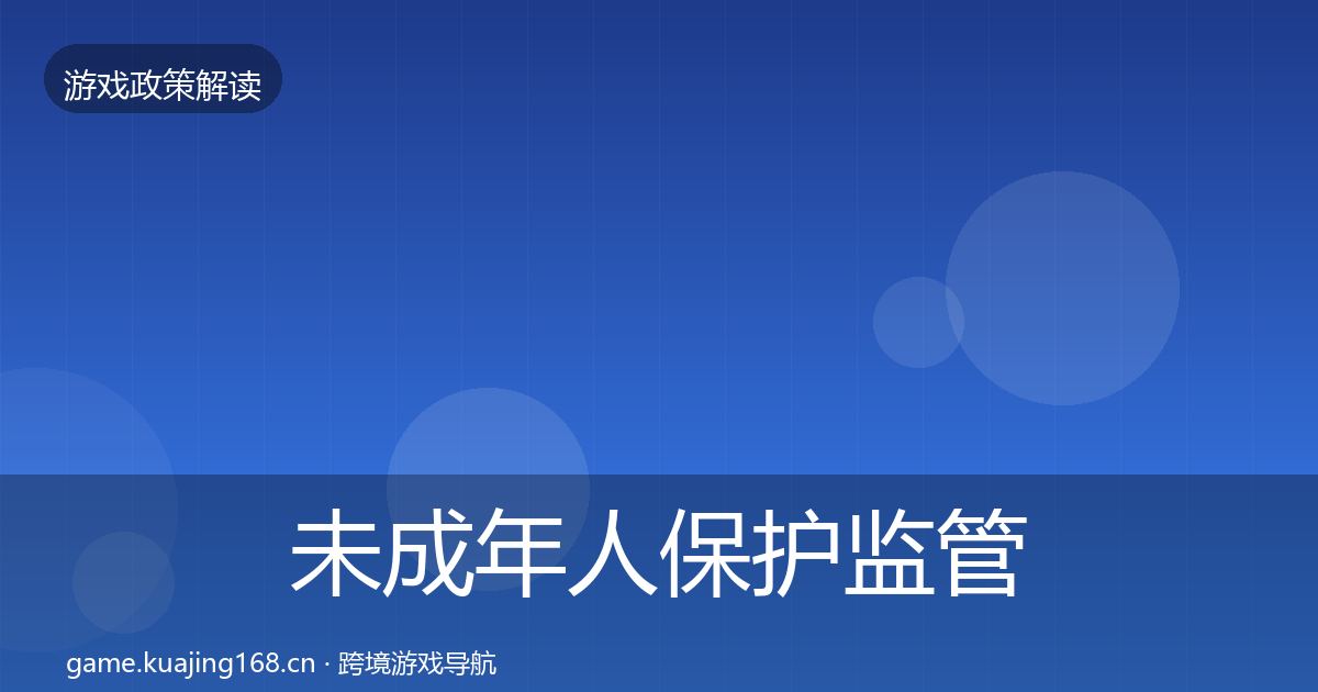 未成年人保护监管动向要点梳理·第999篇