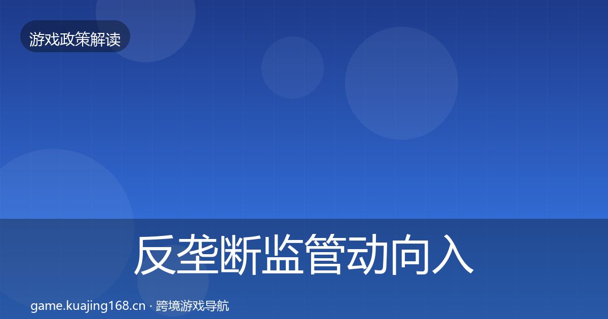 反垄断监管动向入门到进阶·第999篇