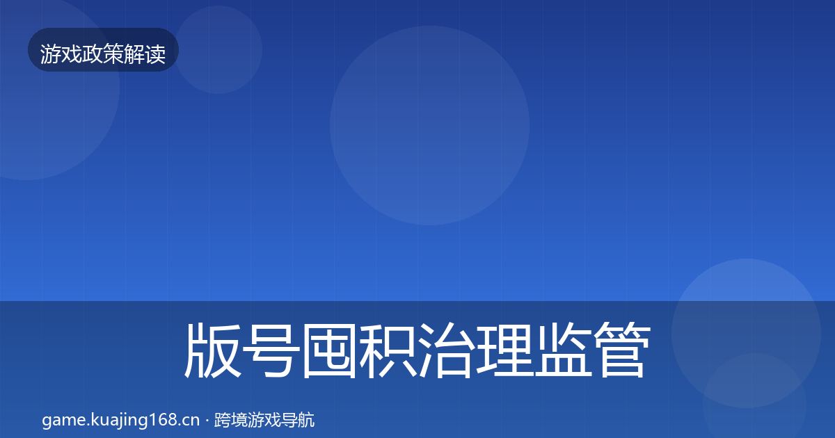 版号囤积治理监管动向全攻略·第1000篇