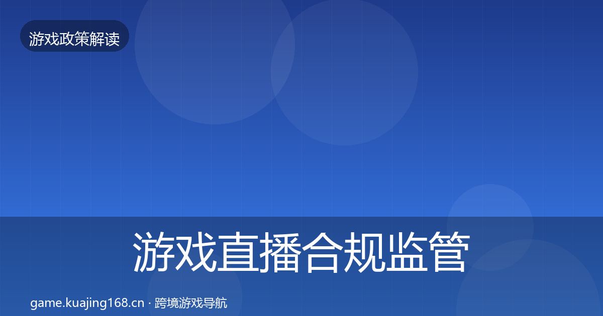 游戏直播合规监管动向实践指南·第1000篇