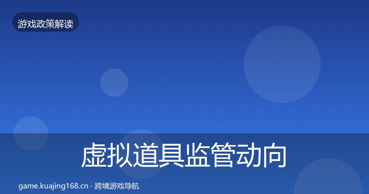 虚拟道具监管动向要点梳理·第1000篇