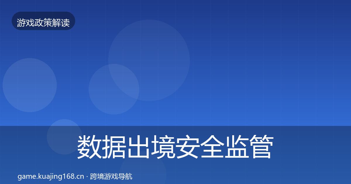 数据出境安全监管动向入门到进阶·第1000篇