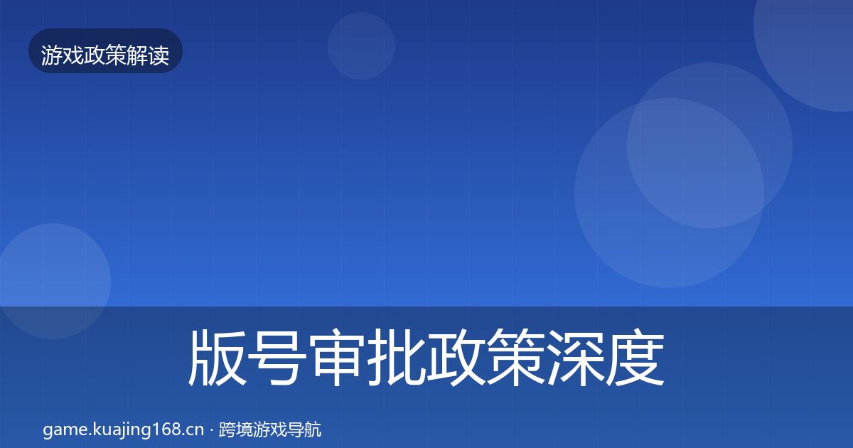 版号审批政策深度解读全攻略·第1001篇
