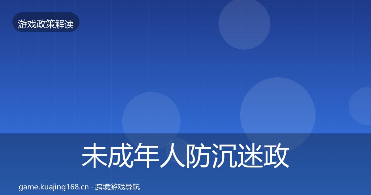 未成年人防沉迷政策深度解读实践指南·第1001篇