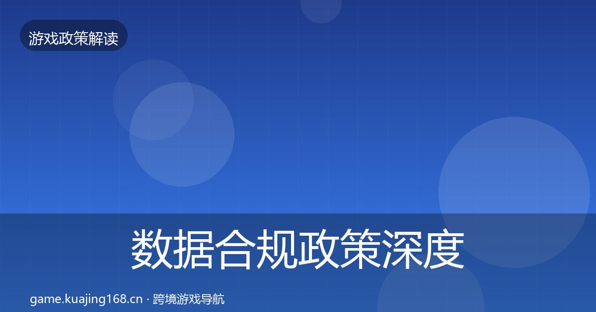 数据合规政策深度解读要点梳理·第1001篇