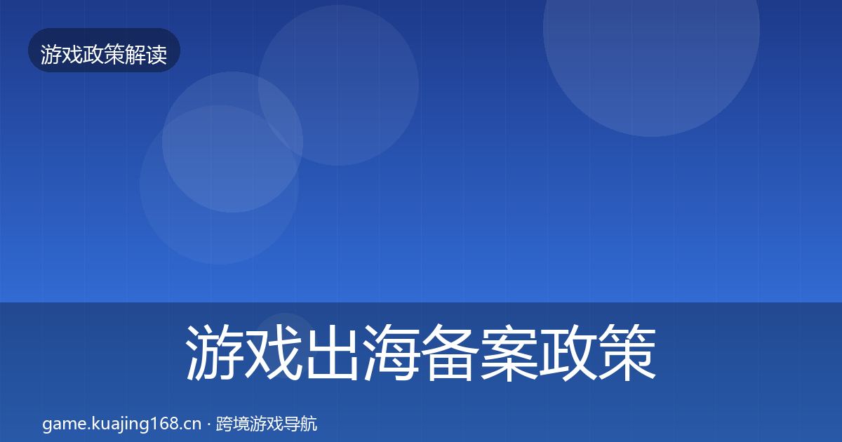 游戏出海备案政策深度解读入门到进阶·第1001篇