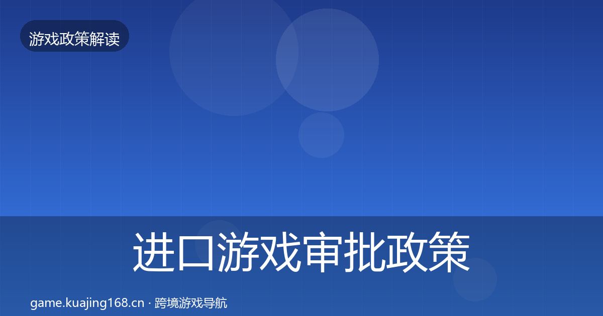 进口游戏审批政策深度解读全攻略·第1002篇