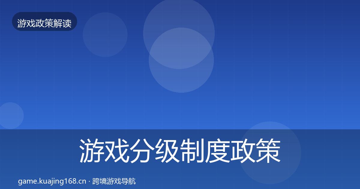 游戏分级制度政策深度解读实践指南·第1002篇