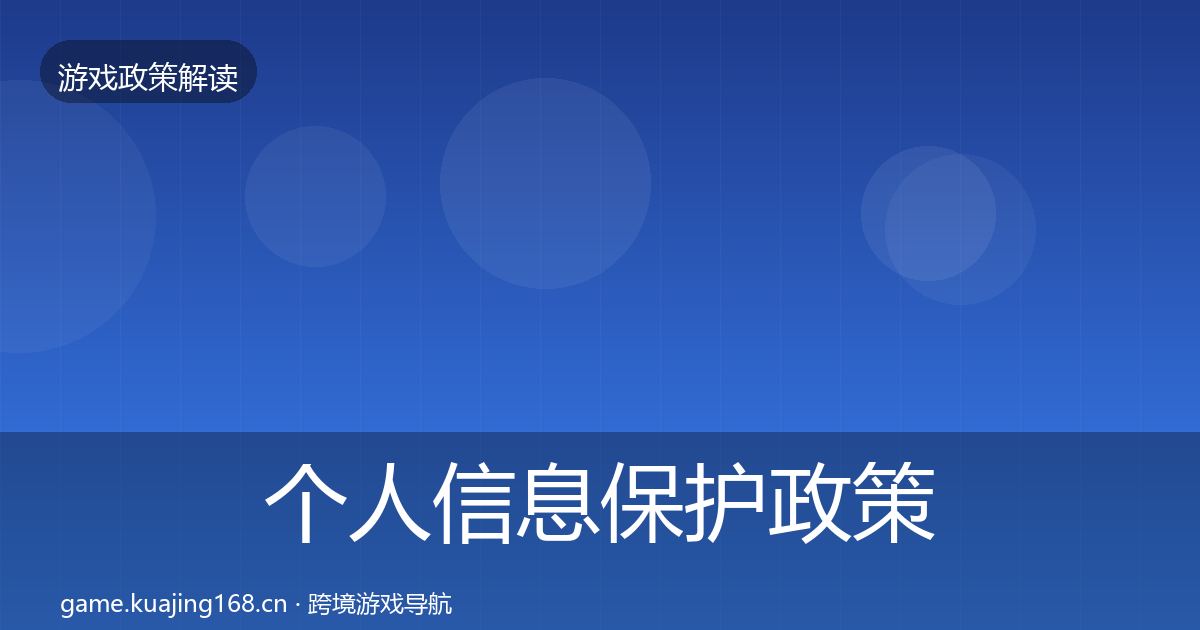 个人信息保护政策深度解读要点梳理·第1002篇