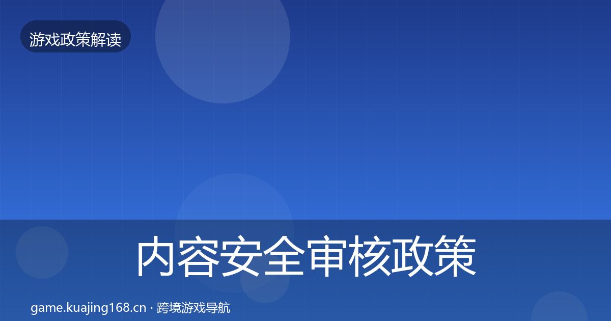 内容安全审核政策深度解读全攻略·第1003篇