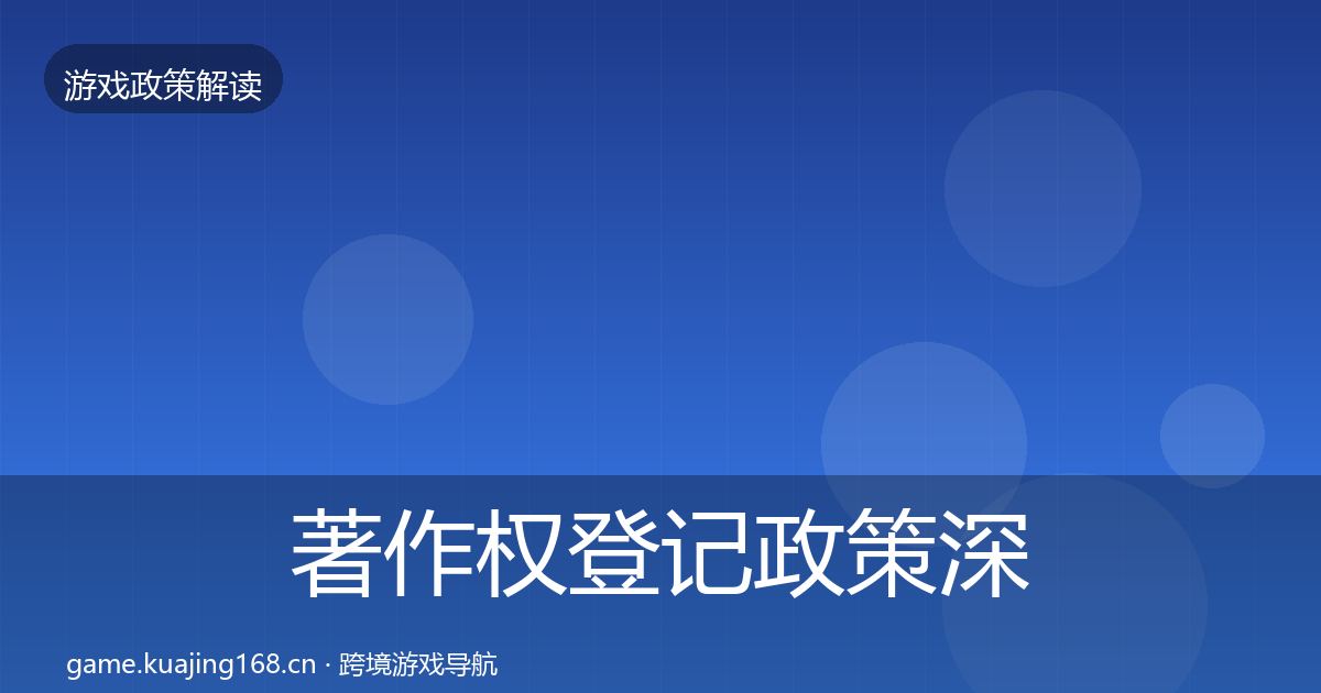 著作权登记政策深度解读实践指南·第1003篇