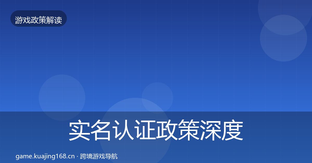 实名认证政策深度解读要点梳理·第1003篇