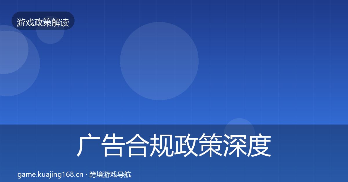 广告合规政策深度解读入门到进阶·第1003篇