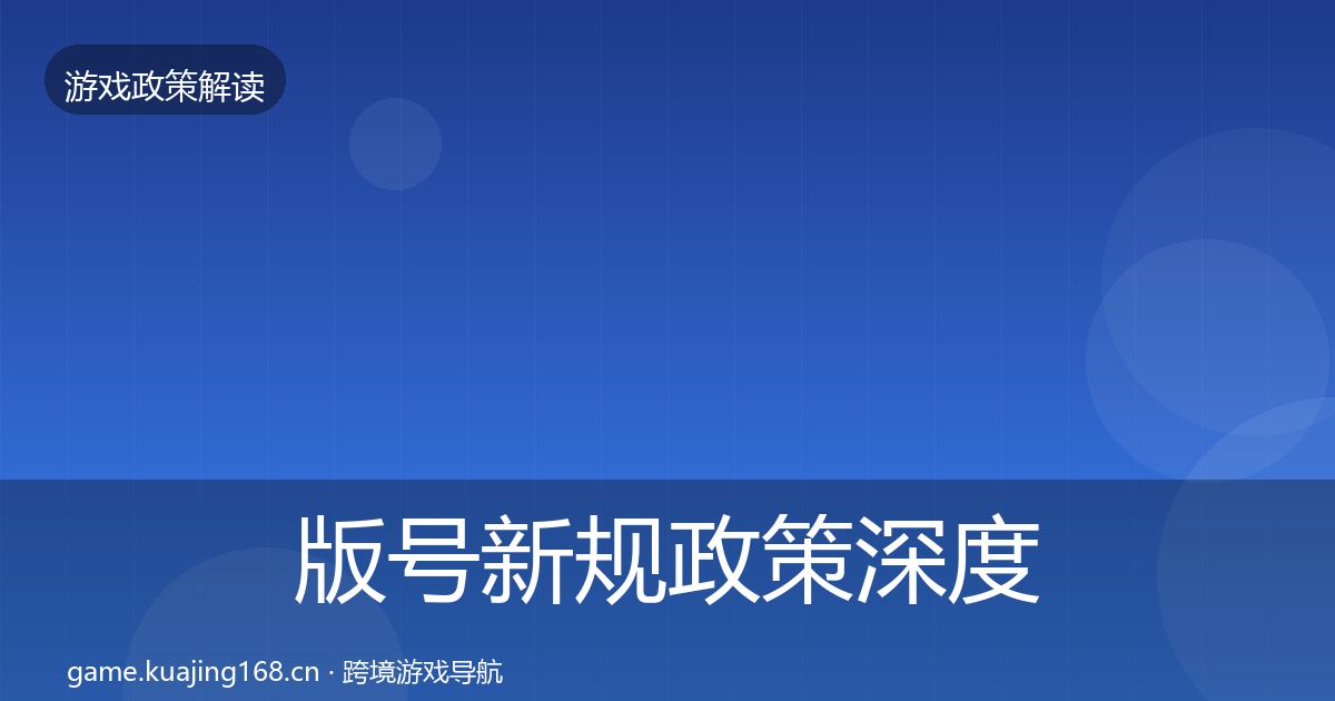 版号新规政策深度解读全攻略·第1004篇