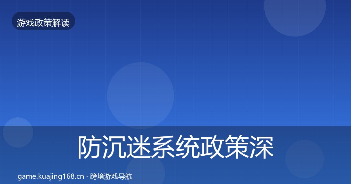 防沉迷系统政策深度解读实践指南·第1004篇